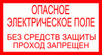  знак электробезопасности - ОПАСНОЕ ЭЛЕКТРИЧЕСКОЕ ПОЛЕ БЕЗ СРЕДСТВ ЗАЩИТЫ ПРОХОД ЗАПРЕЩЕН