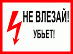  знак электробезопасности - НЕ ВЛЕЗАЙ! УБЬЕТ!