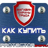 Магазин охраны труда Протекторшоп Плакаты и знаки безопасности по охране труда в Энгельсе