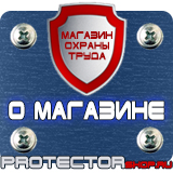 Магазин охраны труда Протекторшоп Плакаты по охране труда рабочее место в Энгельсе