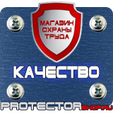 Магазин охраны труда Протекторшоп Дорожные знаки автомойка купить в Энгельсе